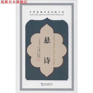 【正版书】 中阿典籍互译系列-悬诗 (阿拉伯)乌姆鳍勒｀｀盖斯　等著,王复　译 五洲传播出版社