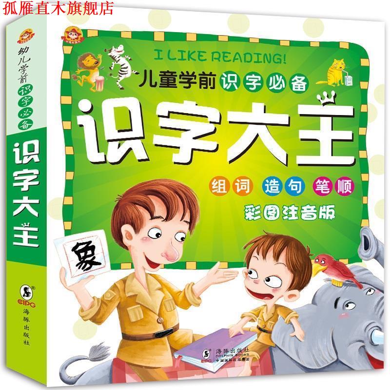 【正版书】 识字大王 彩图注音版 学前识字 组组、造句、笔顺 金童星文化 海豚出版社