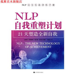福克纳 正版 美 编著 高等教育出版 NLP自我重塑计划 译 书 社 21天塑造全新自我 胡蓝云 安德鲁斯