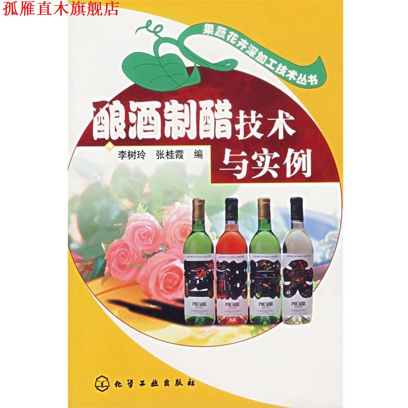 【正版书】 酿酒制醋技术与实例 果蔬花卉深加工技术丛书 李树玲,张桂霞 编 化学工业出版社