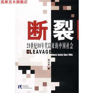 【正版书】 断裂:20世纪90年代以来的中国社会 孙立平 著 社会科学文献出版社