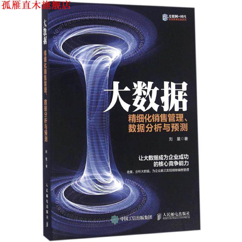 【正版书】 大数据 精细化销售管理、数据分析与预测 刘星 人民邮电出版社