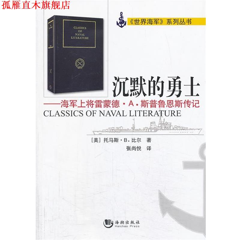 【正版书】 沉默的勇士—海军上将雷蒙德·A.斯普鲁恩斯传记 [美]托马斯·B·比尔 著,张尚悦 译 海潮出版社