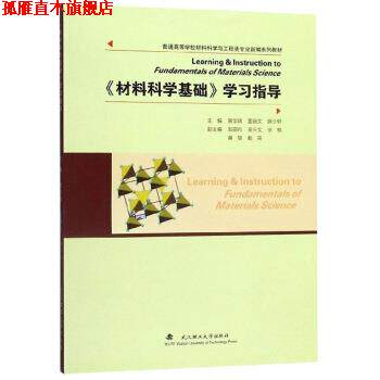 【正版书】 《材料科学基础》学习指导 黄学辉,雷丽文,顾少轩 武汉理工大学出版社