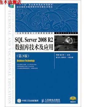 【正版书】 SQL Server 2008 R2数据库技术及应用 周慧,施乐军,崔玉礼等 编 人民邮电出版社