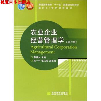 【正版书】 农业企业经营管理学 蔡根女 著 高等教育出版社