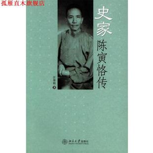 【正版书】 史家陈寅恪传 汪荣祖 著 北京大学出版社