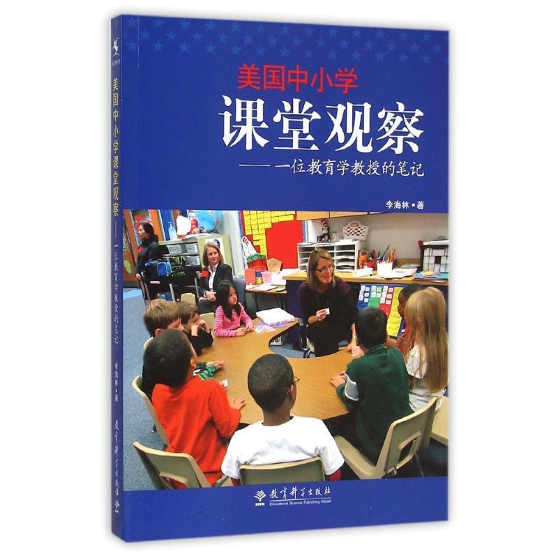 【正版书】 美国中小学课堂观察-一位教育学教授的笔记 李海林 著 教育科学出版社