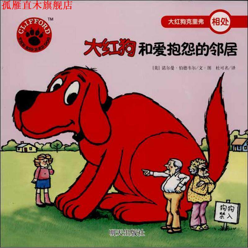 【正版书】 大红狗克里弗:大红狗和爱抱怨的邻居 诺尔曼·伯德韦尔, 杜可名 明天出版社