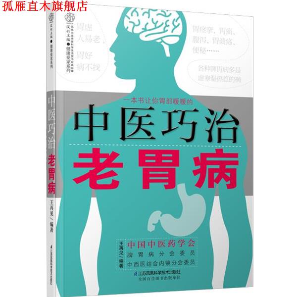 【正版书】 中医巧治老胃病 王再见 江苏科学技术出版社