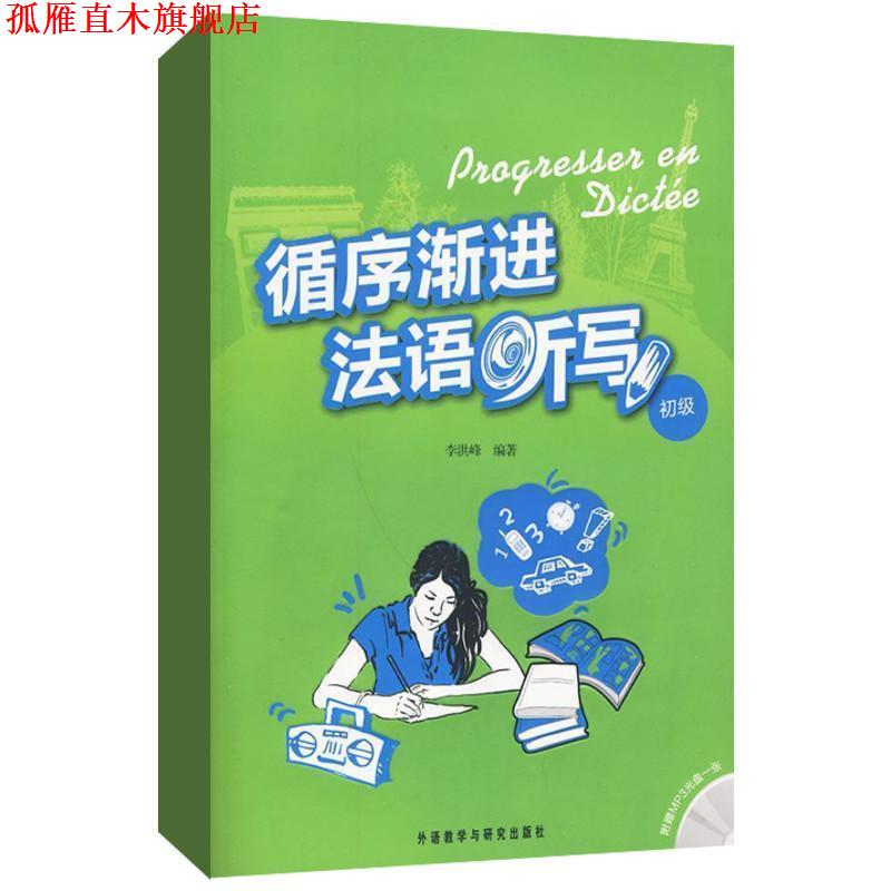 【正版书】 循序渐进法语听写 初级 李洪峰 外语教学与研究出版社