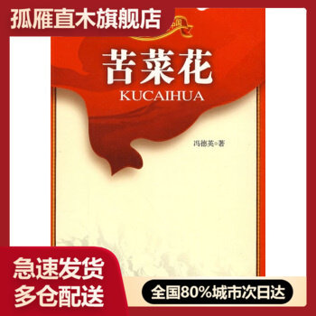 【正版书】红色经典励志中国-苦菜花 冯德英;胡春辉