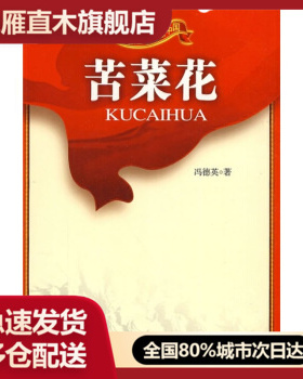 【正版书】红色经典励志中国-苦菜花 冯德英；胡春辉