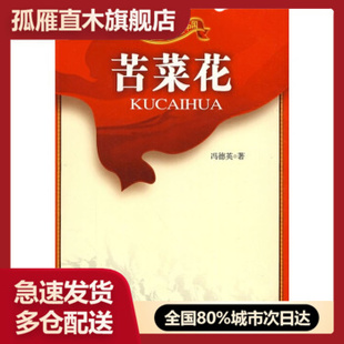 【正版书】红色经典励志中国-苦菜花 冯德英；胡春辉