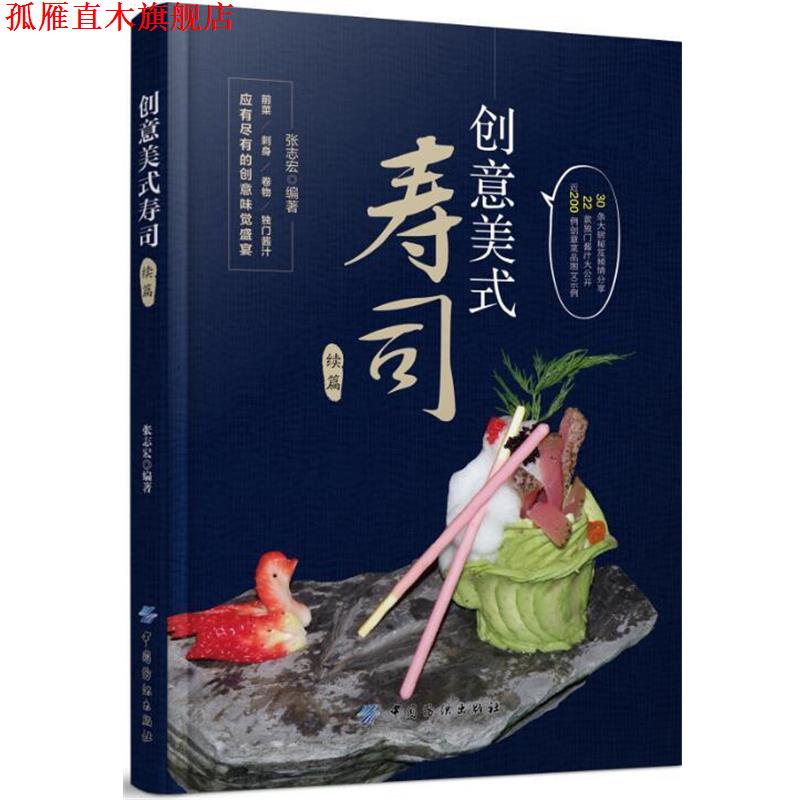 【正版书】 创意美式寿司 张志宏 中国纺织出版社