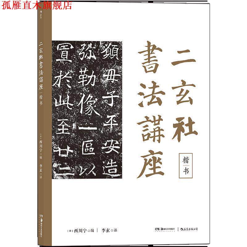 【正版书】 二玄社书法讲座：楷书 [日]西川宁,李玄 湖南美术出版社