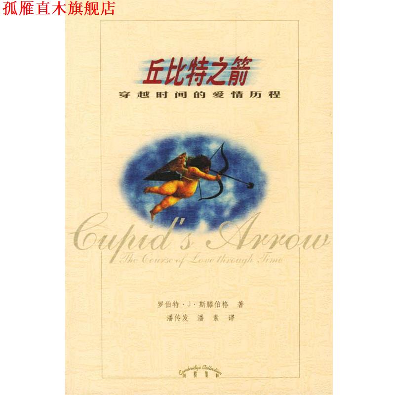 【正版书】 丘比特之箭—穿越时间的爱情历程 R.) 著 辽宁教育出版社
