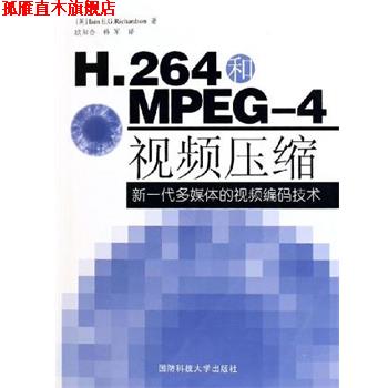 【正版书】 H.264和MPEG-4视频压缩 理查森 国防科技大学出版社