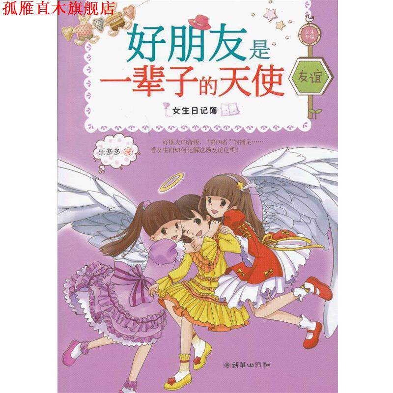 【正版书】 好朋友是一辈子的天使 乐多多 著 朝华出版社