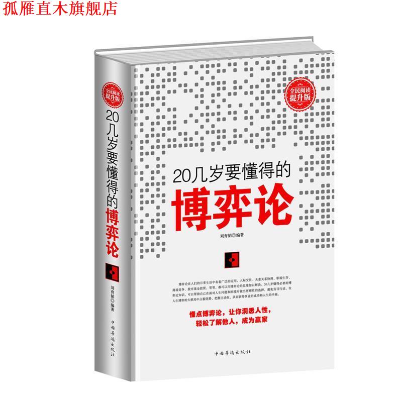 【正版书】 全民阅读-20几岁要懂得的博弈论 刘育韬 中国华侨出版社