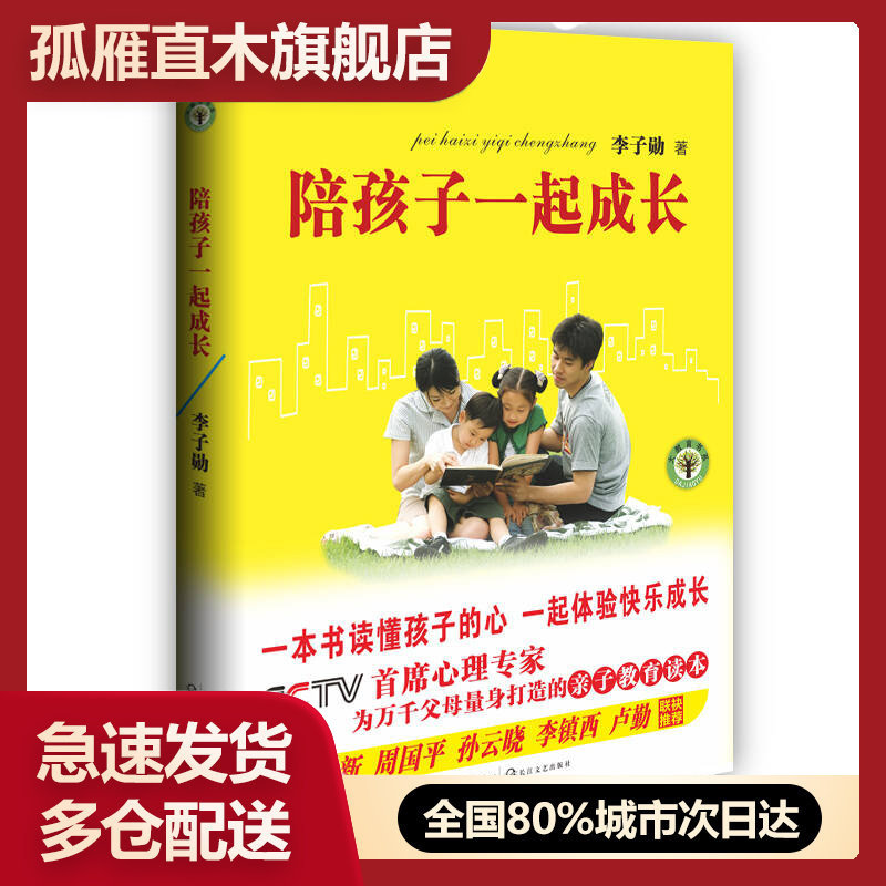 【正版书】陪孩子一起成长:CCTV首席心理专家为万千父母量身打造的亲子李子勋