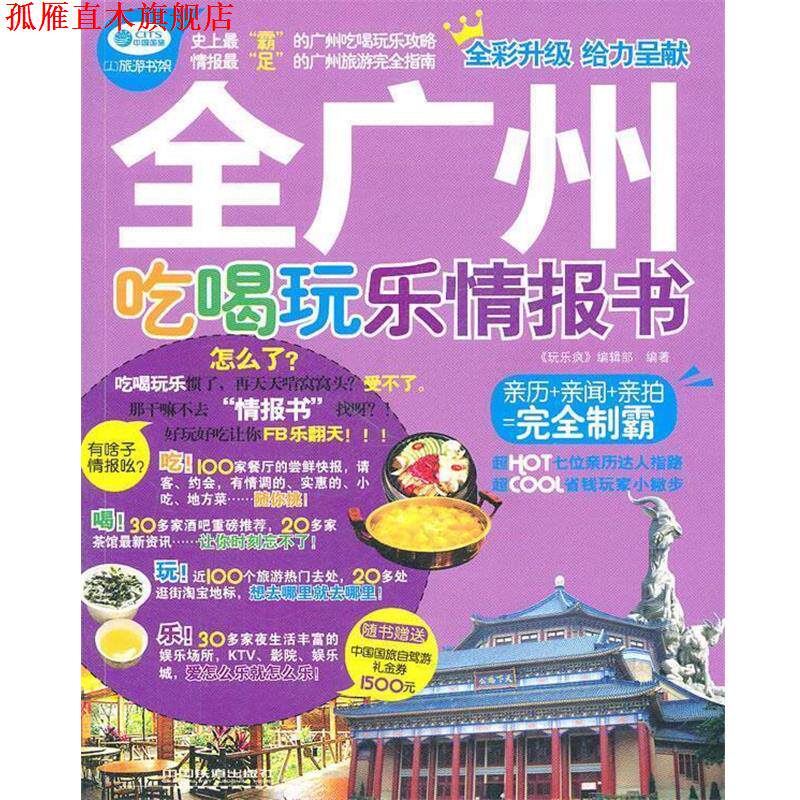 【正版书】 玩乐疯全广州吃喝玩乐情报书 《玩乐疯》编辑部著 中国铁道出版社