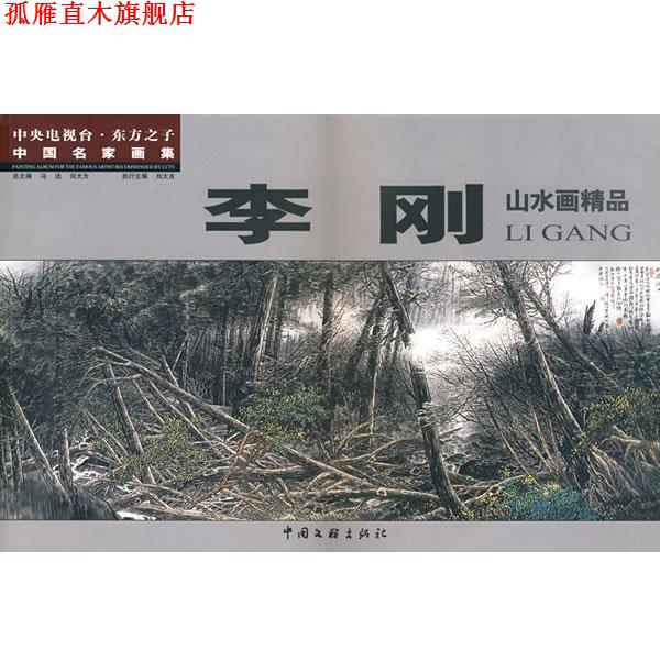【正版书】 李刚山水画精品 李刚 著 中国文联出版社