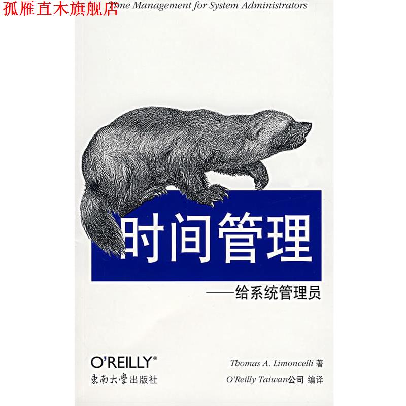 【正版书】 时间管理—给系统管理员 (美)林蒙萨林 东南大学出版社