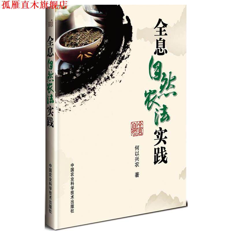 【正版书】 全息自然农法实践 何以兴农 中国农业科学技术出版社