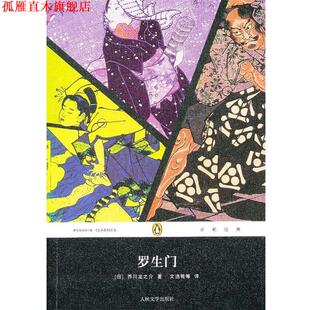 【正版书】 罗生门 (日)芥川龙之介 著,文洁若　等译 人民文学出版社