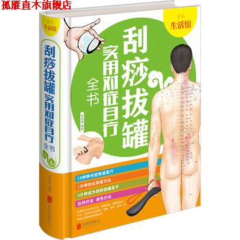 【正版书】 刮痧拔罐实用对症自疗全书 多彩生活馆 张海媛 著 北京联合出版公司
