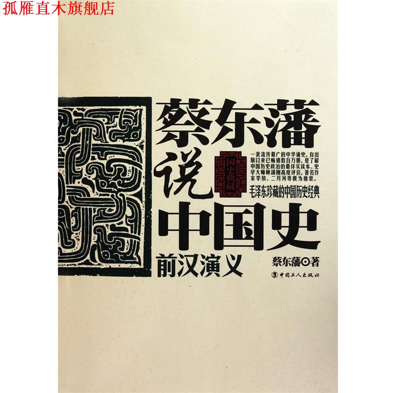 【正版书】 蔡东藩说中国史·前汉演义 蔡东藩 著 工人出版社