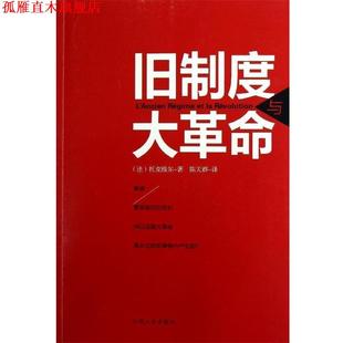 【正版书】 旧制度与大革命 [法] 托克维尔（Toequeville A.） 著,陈天群 译 江西人民出版社