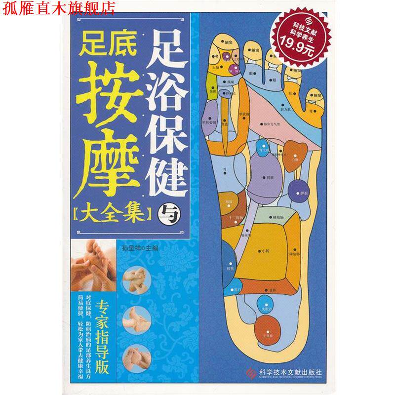 【正版书】 科技文献:足浴保健与足底按摩大全集 孙呈祥 主编 科技文献出版社