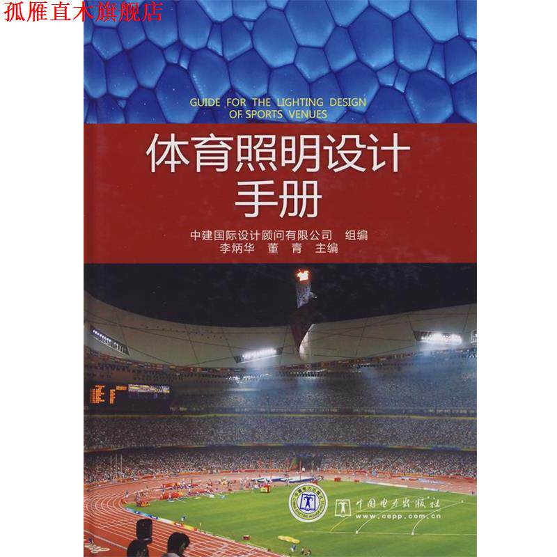 【正版书】 体育照明设计手册 李炳华,董青 主编,中建国际设计顾问有限公司 组编 中国电力出版社