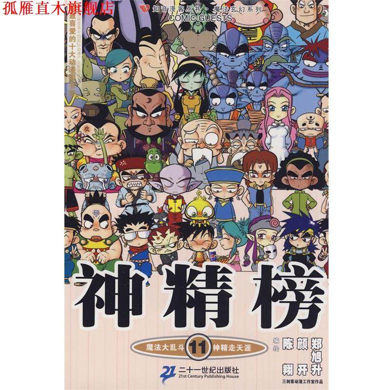 【正版书】 知音漫客丛书 神精榜 11 陈翔,颜开,郑旭升 编绘 21世纪出版社