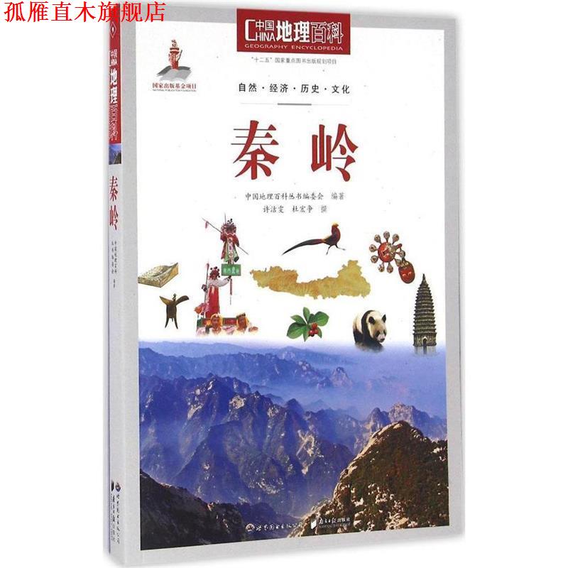 【正版书】 秦岭-中国地理百科 中国地理百科丛书编委会 编著 世界图书出版公司