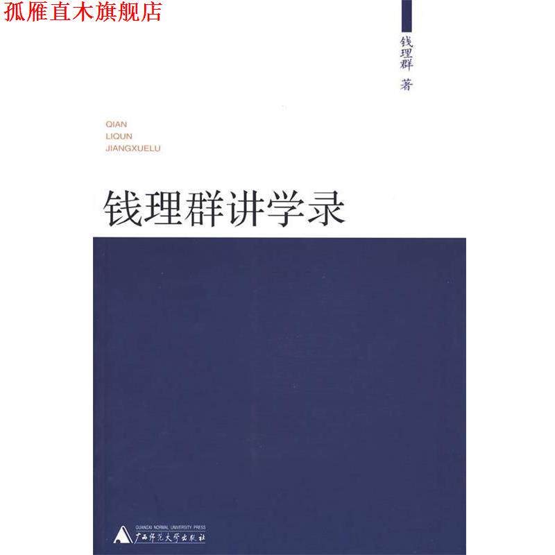 【正版书】 钱理群讲学录 钱理群 广西师范大学出版社