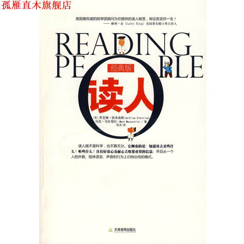 【正版书】 读人 (美)狄米曲斯,(美)马扎瑞拉　著,张芃　译 天津教育出版社
