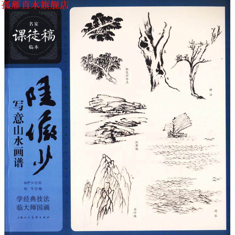 【正版书】 陆俨少写意山水画谱 名家课徒稿临本 陆亨编,陆俨少 绘 上海人民美术出版社