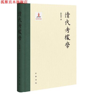 【正版书】 清代考据学 孙钦善 中华书局