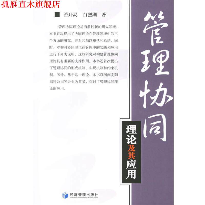 【正版书】 管理协同理论及其应用 潘开灵,白烈湖 著 经济管理出版社