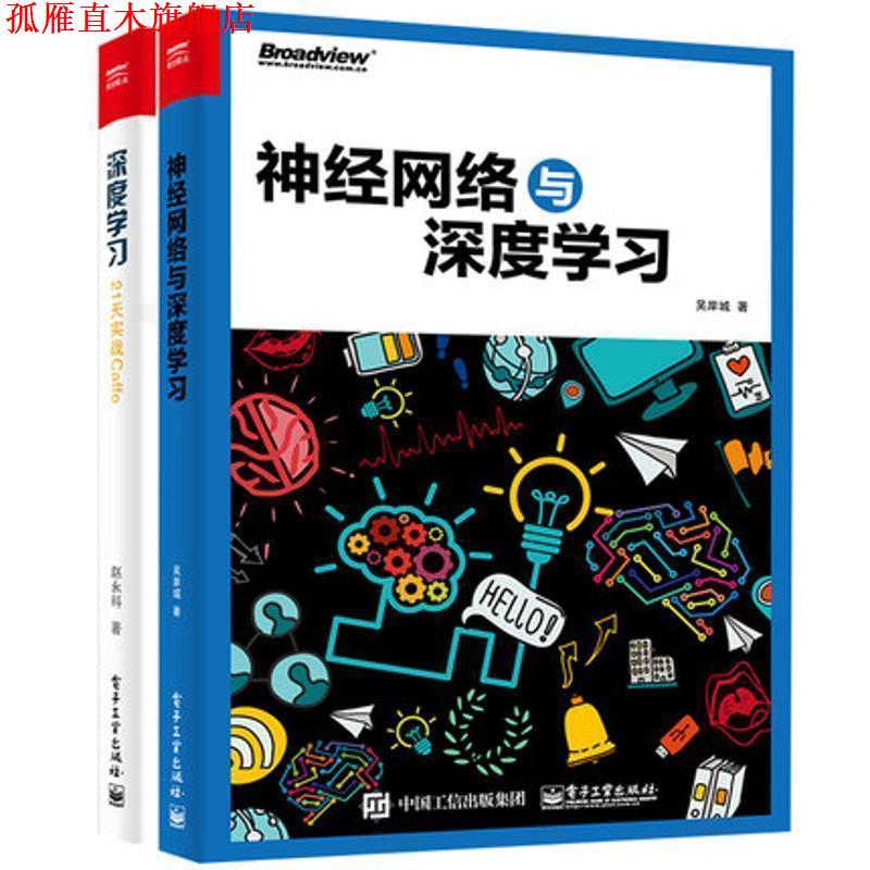 【正版书】 深度学习:21天实战Caffe 赵永科 著 电子工业出版社