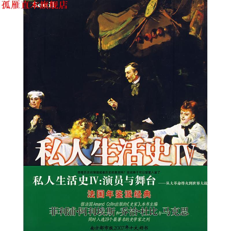 【正版书】 私人生活史Ⅳ:演员与舞台 (法)阿利埃斯,(法)杜比 著,周鑫 等译 北方文艺出版社