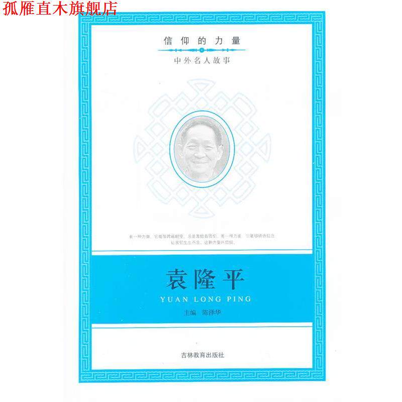【正版书】 信仰的力量:袁隆平 陈泽华 编 吉林教育出版社