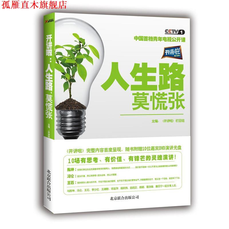 【正版书】 开讲啦:人生路,莫慌张 本书编写组 北京联合出版公司