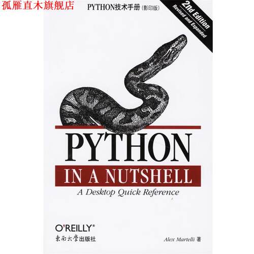 【正版书】 PYTHON技术手册 （美）马特利（Martelli,A.） 著 东南大学出版社