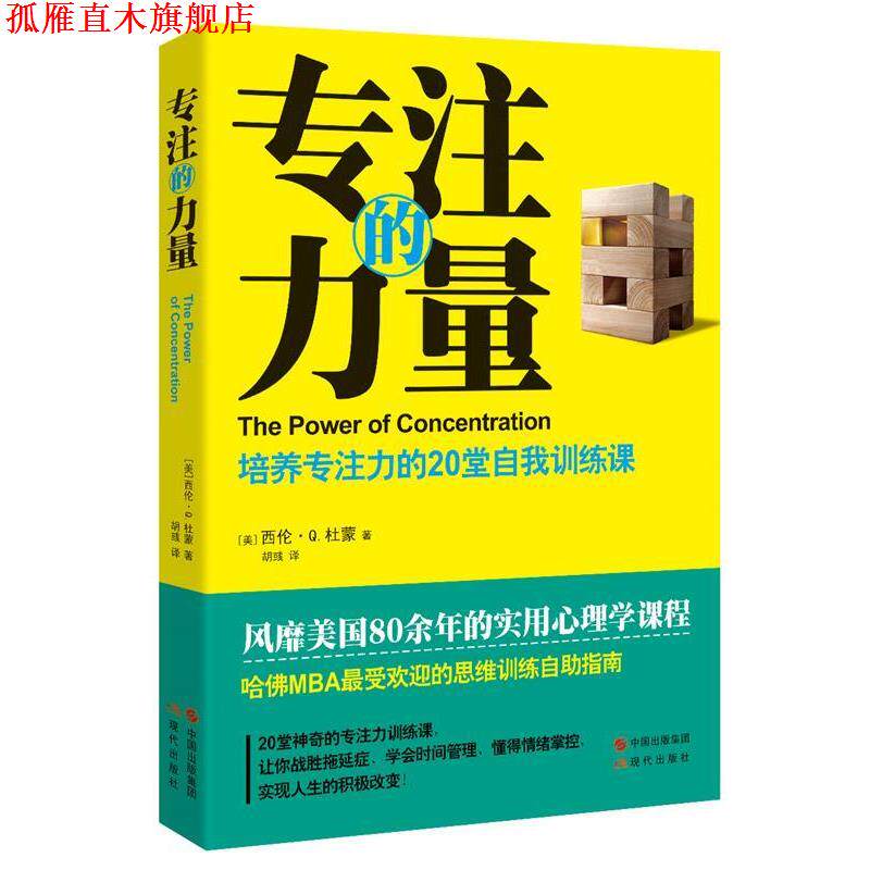 【正版书】 专注的力量:培养专注力的20堂自我训练课 [美]西伦·Q.杜蒙 著 胡彧 译 现代出版社