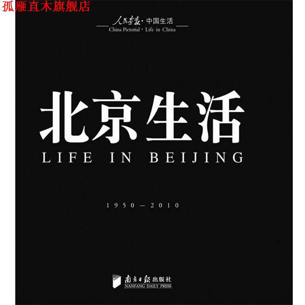 【正版书】 回眸百姓生态·聚焦中国生活《人民画报》60年纪实经典图册之《北京生活》 徐步 著 广东南方日报出版社
