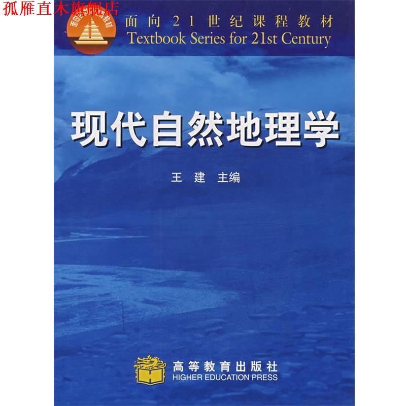 【正版书】 现代自然地理学 王建 主编 高等教育出版社